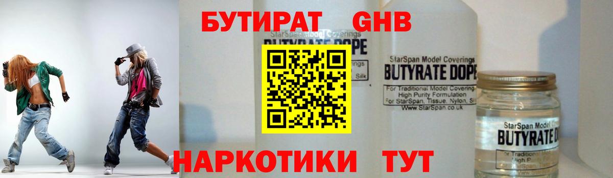 Бутират 1.4BDO Новошахтинск