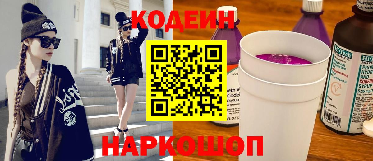 Новошахтинск  Codein Purple Drank  Кодеин Purple Drank  Вход с VPN 
